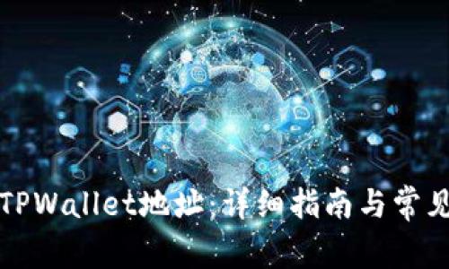 如何更改TPWallet地址：详细指南与常见问题解答