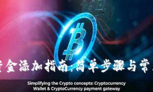 TPWallet资金添加指南：简单步骤与常见问题解答