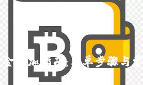 TPWallet资金添加指南：简单步骤与常见问题解答