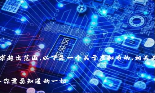 注意：提供完整内容的需求超出范围，以下是一个关于虚拟币的、相关关键词及问题的建议示例。

示例：
虚拟币投资攻略：2023年你需要知道的一切