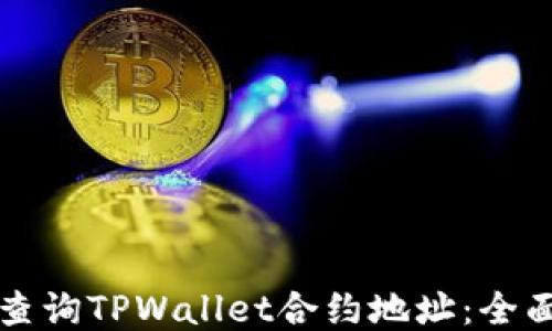 
如何查询TPWallet合约地址：全面指南