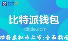 如何成功将虚拟币上市：