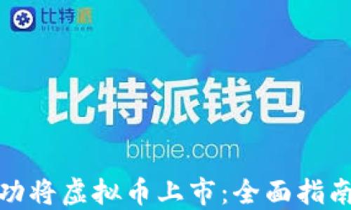 
如何成功将虚拟币上市：全面指南与策略