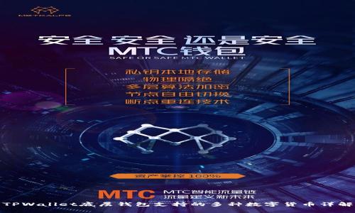 TPWallet底层钱包支持的多种数字货币详解