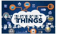 清除虚拟币矿的最佳策略