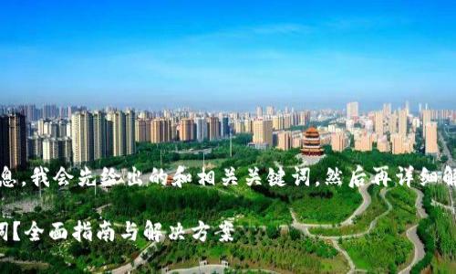 提示：为了提供准确的信息，我会先给出的和相关关键词，然后再详细解答用户可能关心的问题。

如何找回tpwallet助记词？全面指南与解决方案