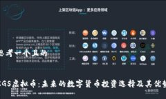 思考一个且的CGS虚拟币：