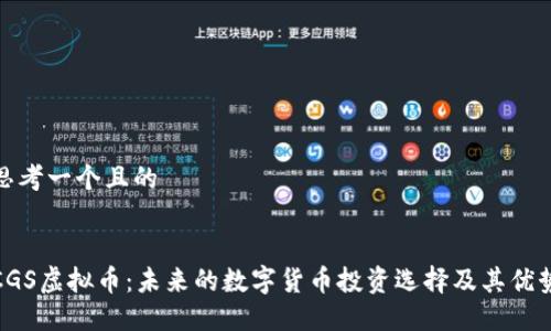 思考一个且的


CGS虚拟币：未来的数字货币投资选择及其优势