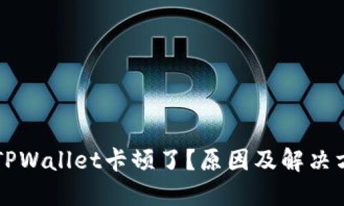为什么TPWallet卡顿了？原因及解决方案详解