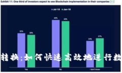 超级虚拟币转换：如何快
