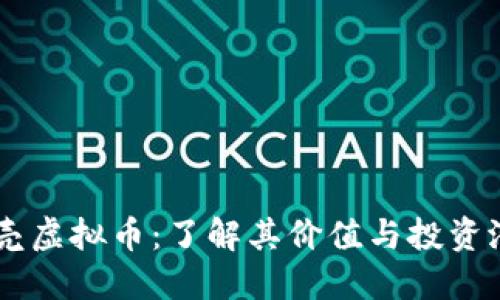 贝壳虚拟币：了解其价值与投资潜力