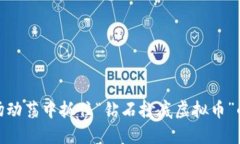 如何在市场动荡中抓住“