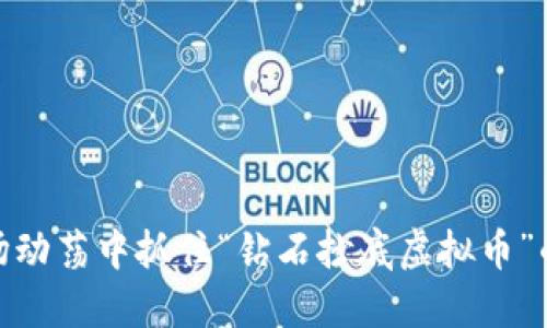 如何在市场动荡中抓住“钻石抄底虚拟币”的投资机会