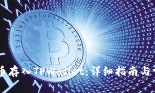 如何将Doge币存入TPWallet：详细指南与常见问题解答