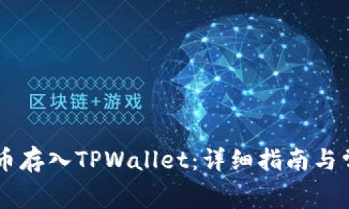 如何将Doge币存入TPWallet：详细指南与常见问题解答