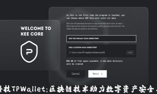 
拓壳科技TPWallet：区块链技术助力数字资产安全与管理