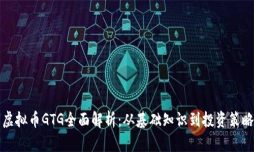 虚拟币GTG全面解析：从基础知识到投资策略
