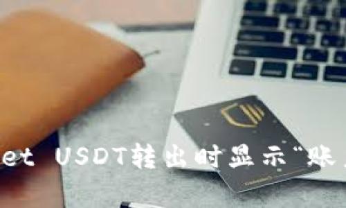 如何解决TPWallet USDT转出时显示“账户不存在”的问题