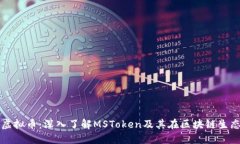 MSToken虚拟币：深入了解