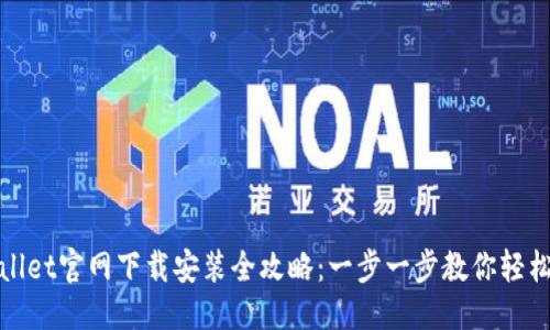 优质
TPWallet官网下载安装全攻略：一步一步教你轻松搞定
