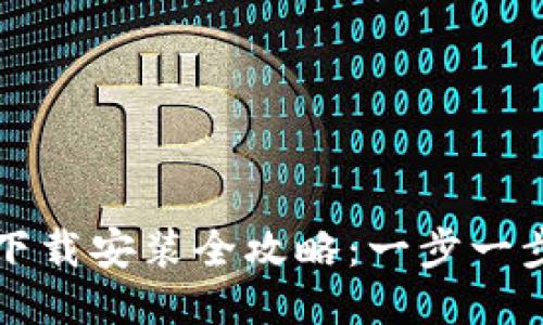 优质
TPWallet官网下载安装全攻略：一步一步教你轻松搞定