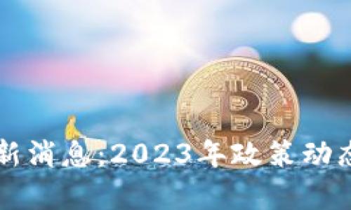 虚拟币合法化最新消息：2023年政策动态与未来趋势分析