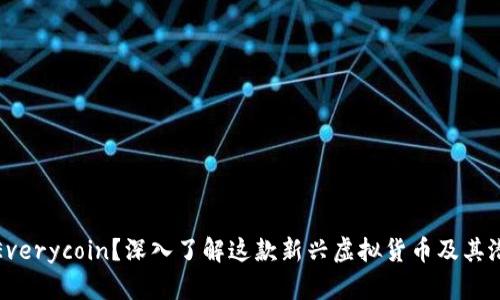 什么是Everycoin？深入了解这款新兴虚拟货币及其潜在优势
