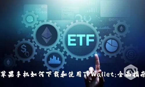 苹果手机如何下载和使用TPWallet：全面指南