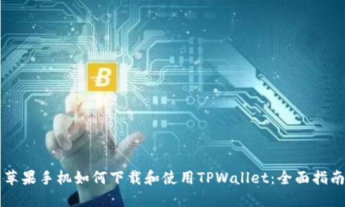 苹果手机如何下载和使用TPWallet：全面指南