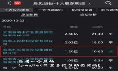 思考一个且的tpwallet只需要