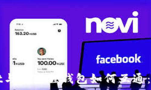   
TPWallet与小狐狸钱包如何互通：全面解析