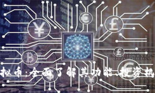 Octoin虚拟币：全面了解其功能、投资机会与风险