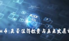 宝马虚拟币：是否值得投