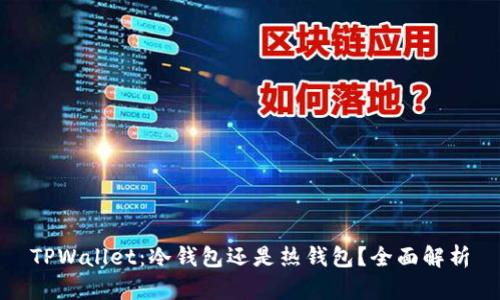 TPWallet：冷钱包还是热钱包？全面解析