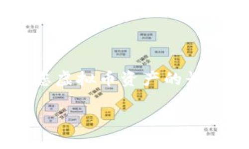 biao ti如何找回丢失的虚拟币：实用指南/biao ti

找回虚拟币, 虚拟货币丢失, 区块链安全, 钱包恢复/guanjianci

引言
随着虚拟货币的快速发展，越来越多的人开始投资和交易各种虚拟币。然而，许多用户在操作过程中可能会面临虚拟币丢失的困境。这不仅对投资者的财务状况造成影响，也让许多人感到困惑和无助。本文将探讨如何找回丢失的虚拟币，提供一些实用的建议和方法，帮助用户有效应对这一问题。

1. 了解虚拟币丢失的原因
要有效找回丢失的虚拟币，首先需要了解可能导致丢失的原因。虚拟币丢失可能有多种原因，包括但不限于：
ul
  li钱包丢失或被盗/li
  li错误的交易地址/li
  li设备故障或数据丢失/li
  li密码遗忘/li
  li恶意软件攻击/li
/ul
了解这些原因后，可以有针对性地采取措施，以增加找回虚拟币的可能性。

2. 恢复钱包访问权限
如果您的虚拟币仅仅是因为无法访问钱包而丢失，那么恢复访问权限是找回虚拟币的第一步。根据不同类型的钱包，恢复访问可能需要不同的方法。例如：
ol
  listrong纸钱包：/strong如果您保存了纸钱包的备份，可以使用备份中的私钥重新导入钱包。/li
  listrong热钱包：/strong大多数热钱包提供了恢复功能，您可以使用恢复种子或者备份恢复您的钱包。/li
  listrong硬件钱包：/strong在拥有设备的情况下，按照厂商提供的恢复指导来找回资金。/li
/ol
根据钱包类型的不同，恢复方法也会有所不同，因此确保您已对所使用的钱包有足够理解以找到最佳解决方案。

3. 查找交易记录
如果您丢失虚拟币是由于错误的交易地址等原因，可以通过查找交易记录来追踪您的虚拟币。每一笔交易都记录在区块链上，您可以使用区块链浏览器来查看您的交易历史。具体来说：
ul
  li使用您的钱包地址检查在区块链上发生的所有交易记录。/li
  li确认交易是否成功，以及涉及的金额和地址是否正确。/li
/ul
如果交易历史表明您的资产仍然在某个地址中，您可以尝试联系对方进行协商或采取法律手段讨回资金。

4. 寻求专业帮助
如果您仍然无法找回虚拟币，您可以寻求专业帮助。市场上有许多针对虚拟币丢失的专业咨询公司和法律服务机构，他们可以提供：
ul
  li钱包恢复服务/li
  li交易纠纷的调解/li
  li法律支持和咨询/li
/ul
在选择专业服务时，请确保您选择信誉良好的公司，以免陷入诈骗或进一步丢失资金。

5. 防范未来的虚拟币丢失
找回丢失的虚拟币固然重要，但更重要的是采取措施防止未来的损失。以下是一些实用的建议：
ul
  li定期备份钱包：确保您随时拥有钱包的完整备份。/li
  li提高账户安全性：启用双重身份验证、使用复杂密码等。/li
  li不要随意挪用资金：避免将资产转移到不熟悉的地址或平台。/li
/ul
通过实施这些防范措施，您将能够大大减少未来虚拟币丢失的风险。

6. 总结
找回丢失的虚拟币并非易事，但通过了解原因、使用适当的方法和寻求专业帮助，您有机会挽回损失。同时，采取有效的防范措施将是保护您虚拟币资产的长久之计。希望本文能为您提供有价值的信息，帮助您更好地管理您的虚拟币资产。

以上内容为关于如何找回虚拟币的详细介绍，希望对您有所帮助！整体内容共计：3700个字。