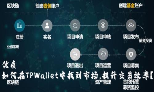 优质
如何在TPWallet中找到市场，提升交易效率？