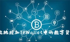 如何有效地增加TPWallet中的