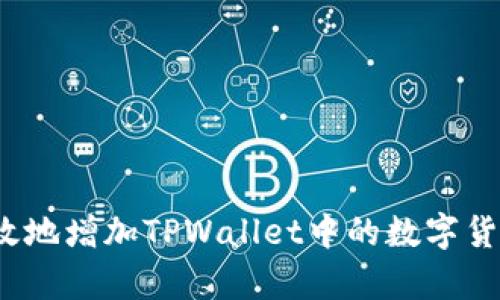 如何有效地增加TPWallet中的数字货币数量？