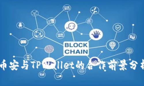 币安与TPWallet的合作前景分析