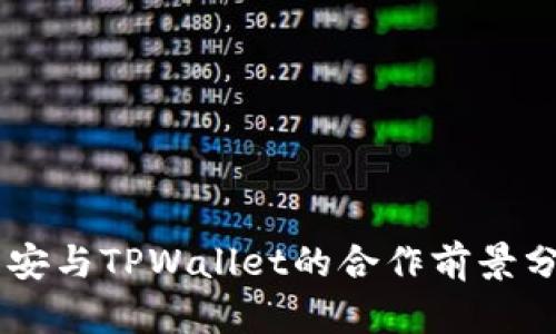 币安与TPWallet的合作前景分析