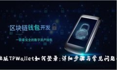 电脑版TPWallet如何登录：详