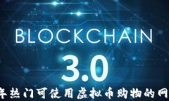 2023年热门可使用虚拟币购