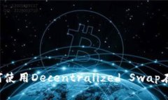 TPWallet JustSwap：如何使用