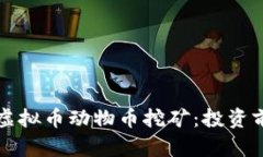 深入探讨虚拟币动物币挖