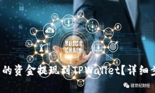 如何将Mixin账户中的资金提现到TPWallet？详细步骤与常见问题解答