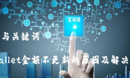 思考与关键词

tpwallet金额不更新的原因及解决方案