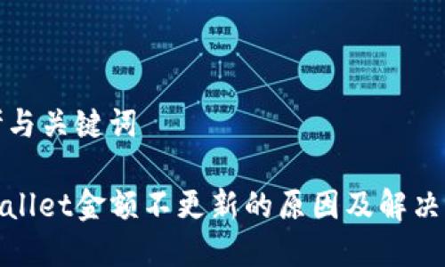 思考与关键词

tpwallet金额不更新的原因及解决方案