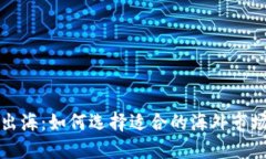 虚拟币矿场出海：如何选