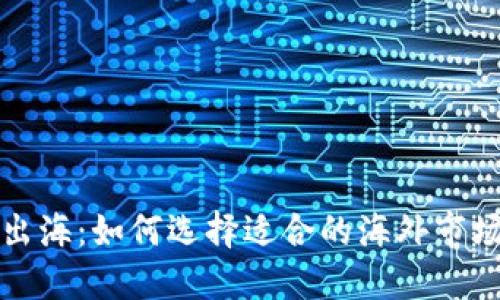 虚拟币矿场出海：如何选择适合的海外市场与运营策略
