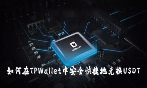 如何在TPWallet中安全快捷地兑换USDT